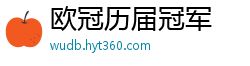 欧冠历届冠军